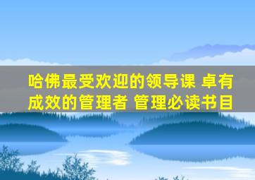 哈佛最受欢迎的领导课 卓有成效的管理者 管理必读书目